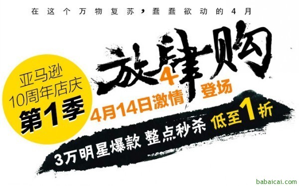 亚马逊中国4月重头戏！十周年庆第1波，放肆购跨类别联合满减4月14日9点开始！