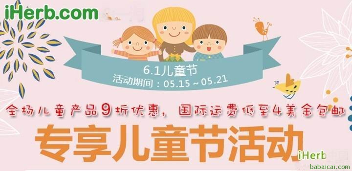 火爆消息！iherb儿童产品全9折！大陆专享！手快有货啊