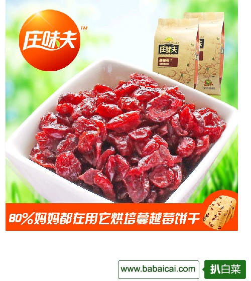 天猫商城：庄味夫美国蔓越莓干进口果干孕妇零食品无添加烘培原料128g