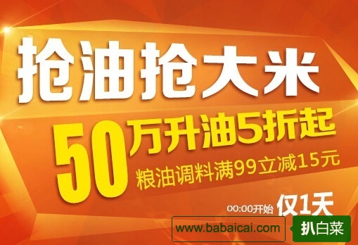 1号店：6周年店庆0点开始！第一波粮油大米5折封顶 部分￥99-15 囤粮仅此1天！