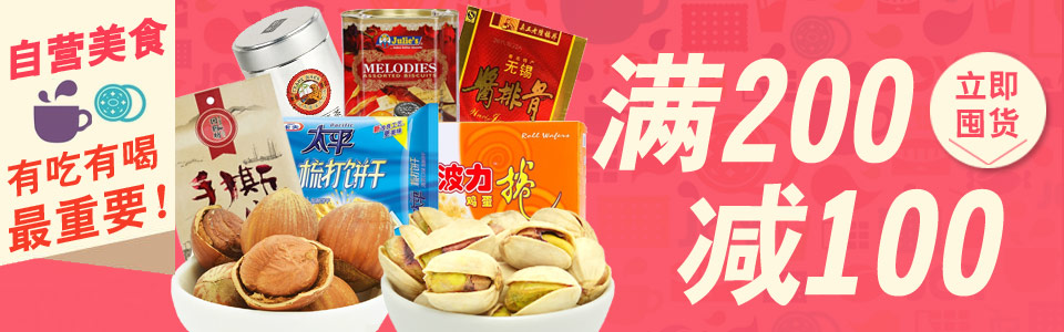 当当网：吃货有福啦，食品满￥200-100  多款好价