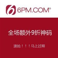 6pm最新9折公码来袭！ 仅限一天 欲购从速！