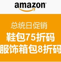 Amazon：总统日促销 鞋包无门槛额外75折码 和服饰箱包额外8折码