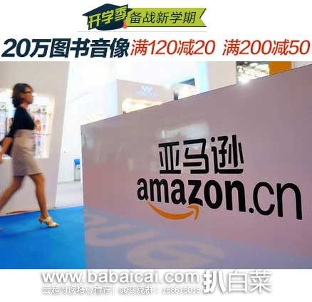 亚马逊中国：2015开学季，20万图书音像满120减20，满200减50活动!