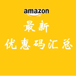 Amazon：最新优惠码汇总，有服饰、箱包、女包、手表、首饰等