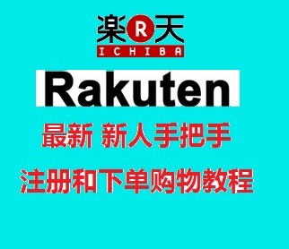 海淘教程：Rakuten 日本乐天 2015年最新 注册和购物教程 （攻略）