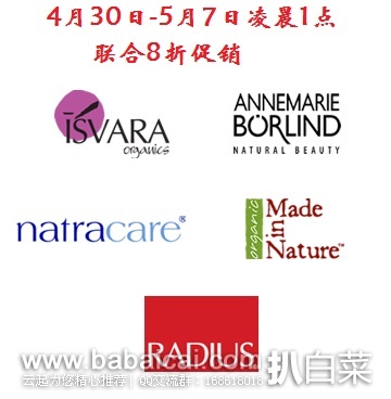 iHerb：联合8折促销给力，安娜柏林、Natracare奈卡卫生巾、Made in Nature零食果干、RADIUS牙刷等全线8折，截至北京5月7日凌晨1点