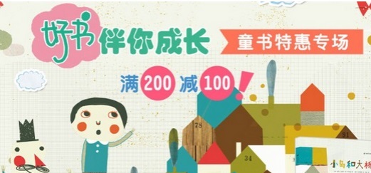 当当网：童书特惠专场 满￥200-100 很多好书参加哦