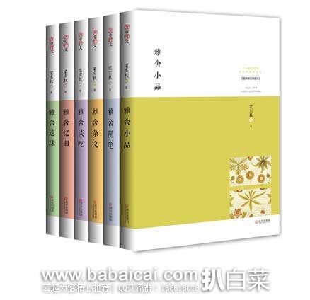 当当网：《梁实秋雅舍全集》（套装共6册） 原价￥181，现￥52.5元包邮，新低价！