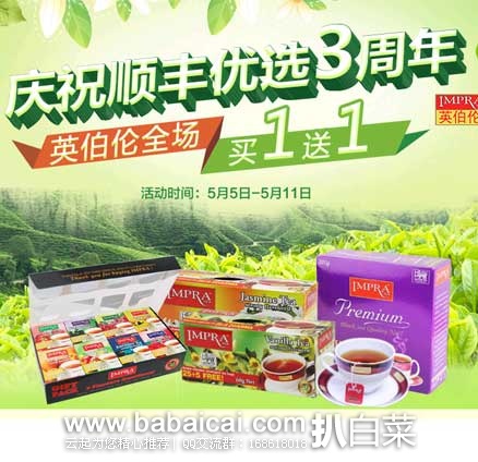 顺丰优选:英伯伦红茶专场促销,全场买一送一!多款产品好价!