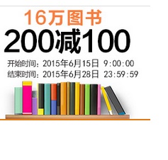 亚马逊中国：你们期盼的活动来了，16万图书 满￥200-100