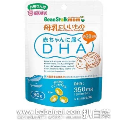 日本亚马逊：BeanStalkMom 雪印  哺乳期妈妈/孕产妇  深海鱼油DHA（90粒） 现售价1265日元（约￥64），新低