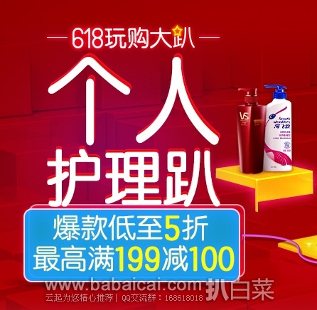京东商城：618玩购大趴！个人护理用品促销专场