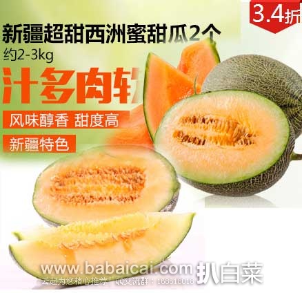 沱沱工社：新疆超甜西洲蜜甜瓜2个（约2-3kg） 限时特价￥29.9包邮