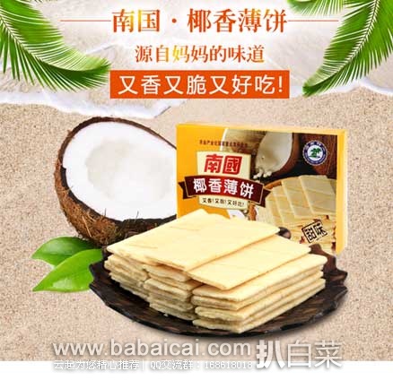 聚划算：南国 椰香薄饼160g*4盒    现售价￥39.9包邮