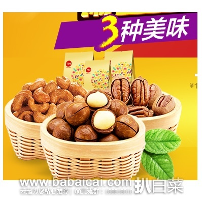 聚划算：【百草味】镇店坚果组合3袋580g 夏威夷果碧根果炭烧腰果 限时团购价￥39.9包邮