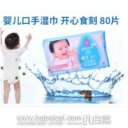 健一网：强生 婴儿口手湿巾 开心食刻 80片 ￥9.9包邮