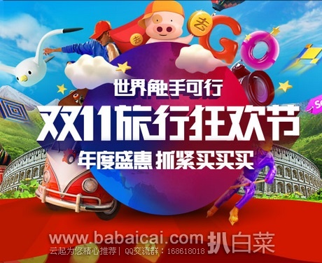 天猫商城:双11特价!阿里旅行分会场