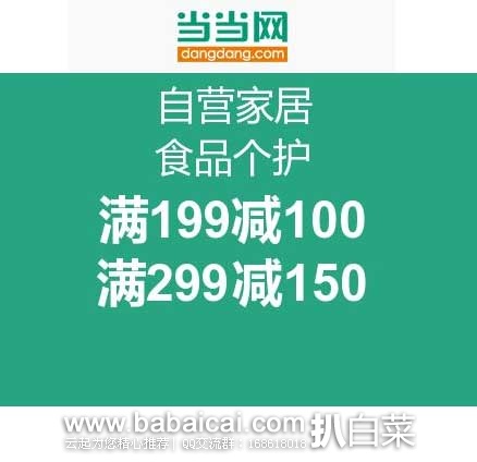 当当网：当当 自营家居/食品个护 优惠促销 满199减100/满299减150！ 品类齐全，种类繁多~~