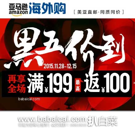 亚马逊中国：亚马逊海外购黑五预热升级！ 全场满￥199最高返￥100促销活动（含￥118-50全场券）