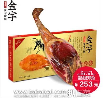 聚划算：金字 金华火腿整腿礼盒装2.75kg  （原价¥ 538，现预售￥253），折后实付￥243包邮，新低