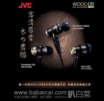 日本亚马逊：JVC 杰伟世  HA-FX850 木振膜旗舰耳机 限时抢购23580日元（约￥1226）