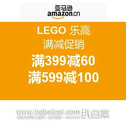 亚马逊中国： LEGO 乐高促销活动！ 满减促销~ 满399减60、满599减100！