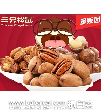 聚划算：三只松鼠 坚果爆款组合630g