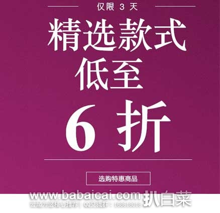 SHOPBOP烧包网：年末给力大促再来袭 ！无需优惠码，精选商品低至6折！ 仅限三天！