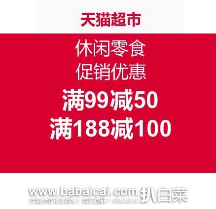 天猫超市促销活动：休闲零食 促销优惠！满99减50，满188减100