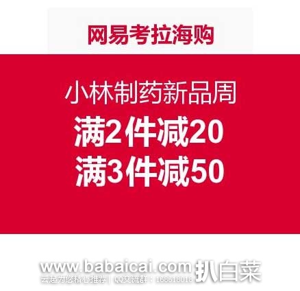 网易考拉海购:KOBAYASHI 日本小林制药 新品周促销活动~绝对好价!