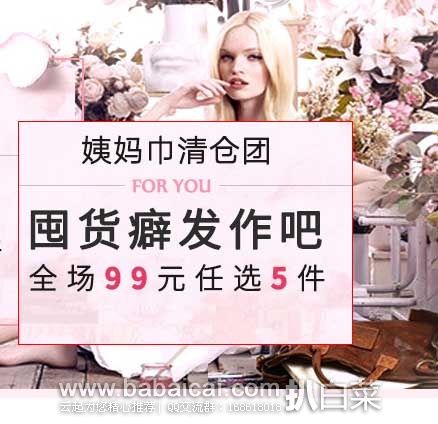 网易考拉海购：日本进口卫生巾折扣促销专场~ 99元任选5件！ 还可叠加10元无门槛优惠券