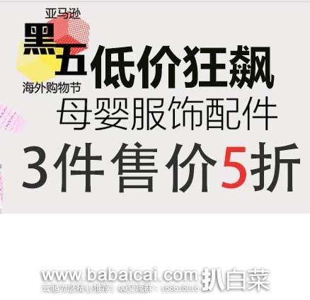 亚马逊中国：母婴服饰、配件促销专场！！ 任选3件可享受5折优惠~优惠码：T8BVRUTOO8