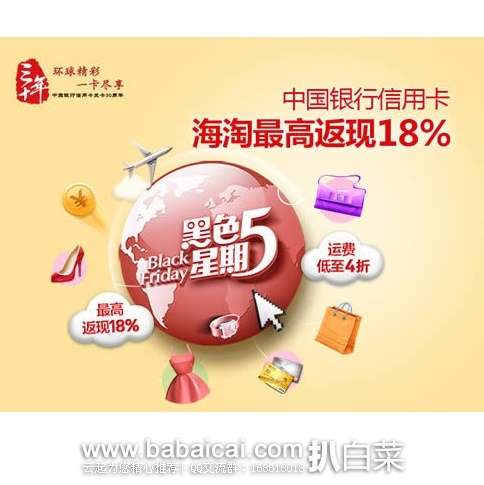 海淘福音：中国银行信用卡海淘优惠，黑五海淘最高返现18%