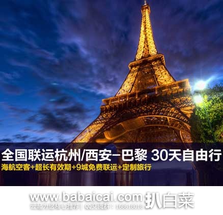 阿里旅行：全国联运杭州/西安-巴黎 30天自由行往返机票 送10城联运机票 ￥3899