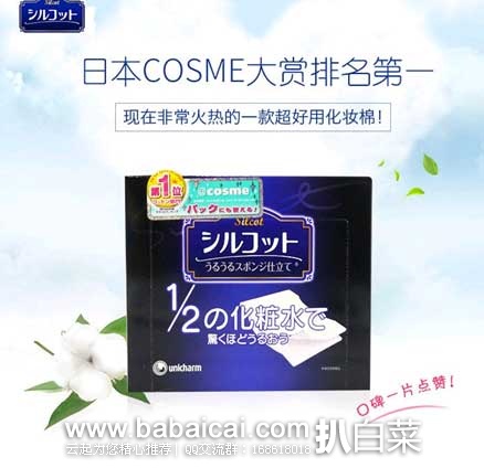 网易考拉海购：Unicharm尤妮佳 Silcot省1/2化妆水的化妆棉40枚 现￥52包邮