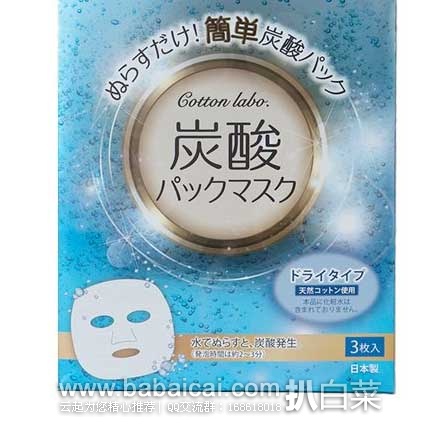 日本亚马逊：Cotton labo 碳酸炭酸保湿补水抗氧化面膜 3枚入 	特价455日元（约￥28）