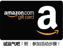 Amazon：4月1日15点结束！部分客户买$50以上礼品卡送$10代金券，附参加活动步骤！
