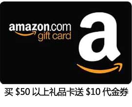 Amazon：10月白送大羊毛！买$50以上礼品卡送$10代金券，附参加活动步骤！可以和招行返现叠加！
