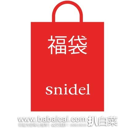 日本亚马逊：Snidel铃木 2016年 福袋 现特价10800日元（约￥577，不含运费）