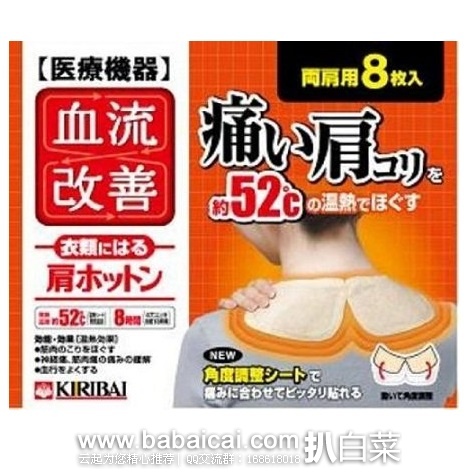 日本亚马逊：KIRIBAI桐灰 改善肩部血流镇痛保暖贴膏 肩贴温热贴 8枚特价700日元（约￥37）