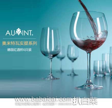 亚马逊中国：AUMINT 奥米特 (德) 瓦实提系列 红酒杯650ml*6只装 原价￥623，现秒杀价￥99包邮