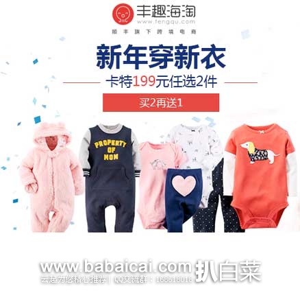 丰趣海淘：Carter’s 卡特童装特卖专场！ 199元/229元/278元/319元/359元/359元 任选2套！