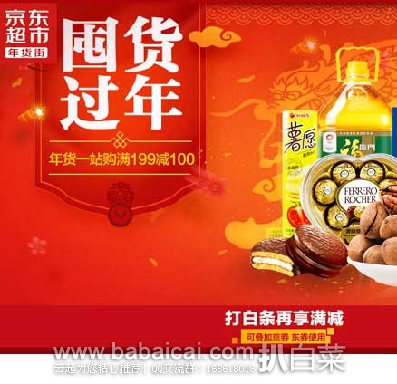 京东商城：促销活动~~ 囤年货啦！！ 买2免1，满199减100等~