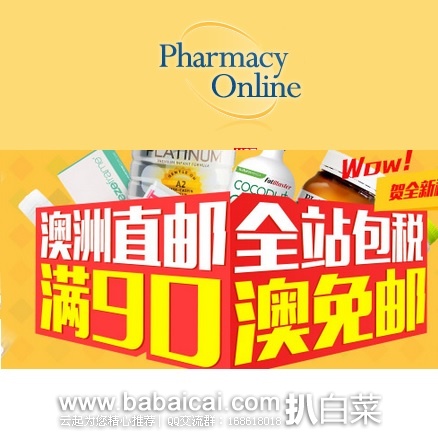 澳洲Pharmacyonline药房：全场订单满澳元$90直邮中国包邮包税，限重3KG，可支付宝支付