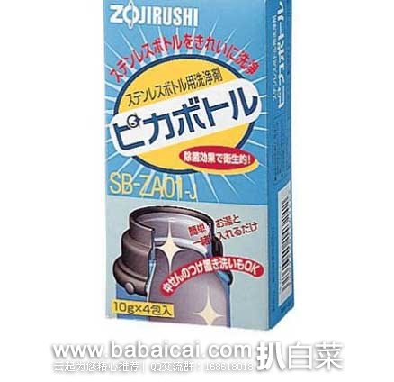 日本亚马逊：ZOJIRUSHI象印 SB-ZA01-J 保温杯清洗剂 40g 现售价330日元（约￥18元）