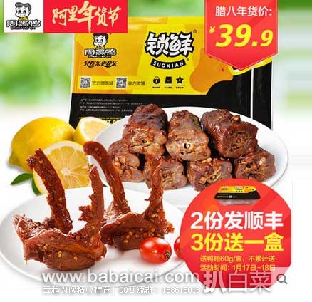 聚划算：周黑鸭  锁鲜鸭脖200g+鸭锁骨240g 盒装 原价¥ 51.6，现￥39.9包邮