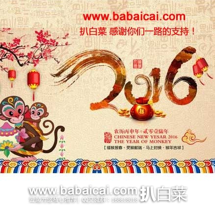 感谢你们一路的支持，扒白菜祝大家2016年一顺百顺，万事大吉！