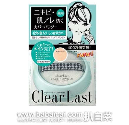日本亚马逊：Clear last定妆蜜粉  现售价1273日元（约￥70）