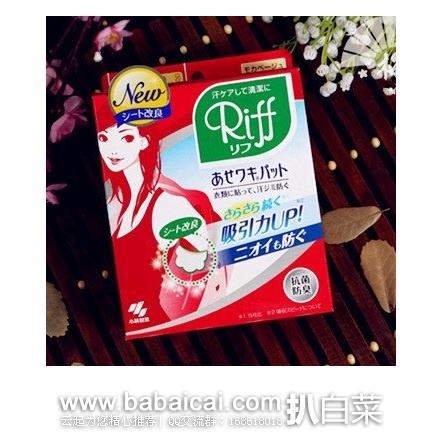 日本亚马逊：夏日或易出汗的人士必备！小林制药 Riff 腋下专用轻薄舒适止汗贴 除臭 40枚/20组 特价614日元（￥36）